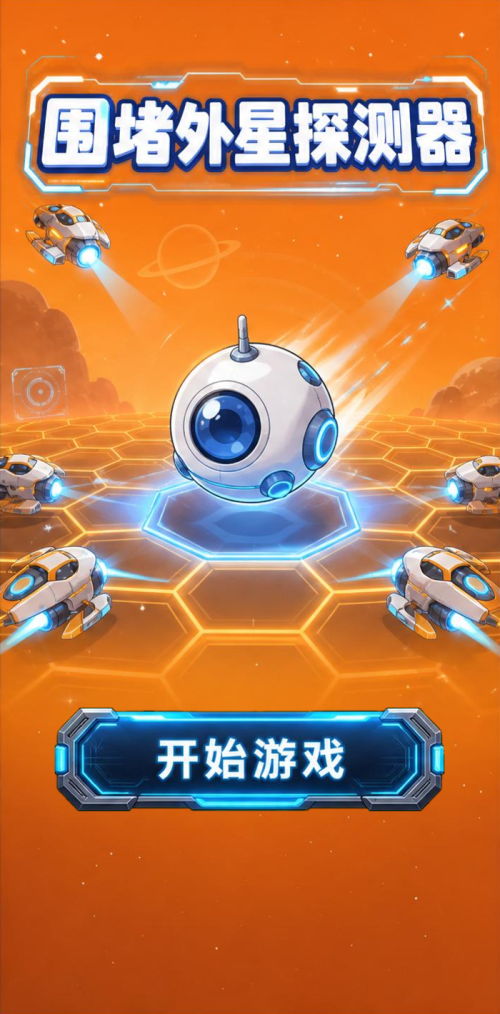 外星探测器