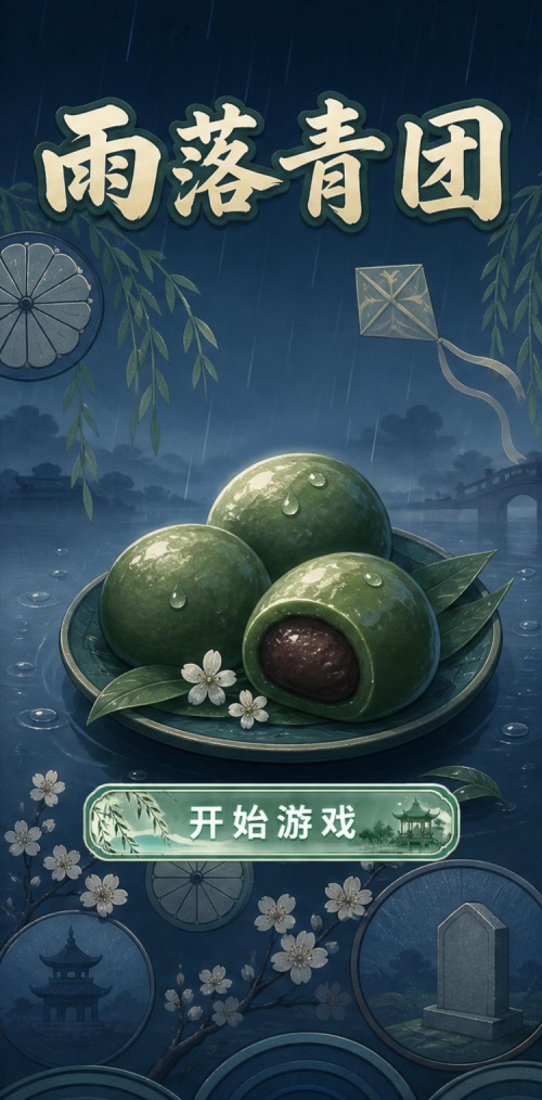 雨落青团