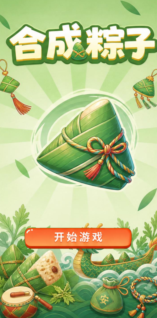 合成粽子