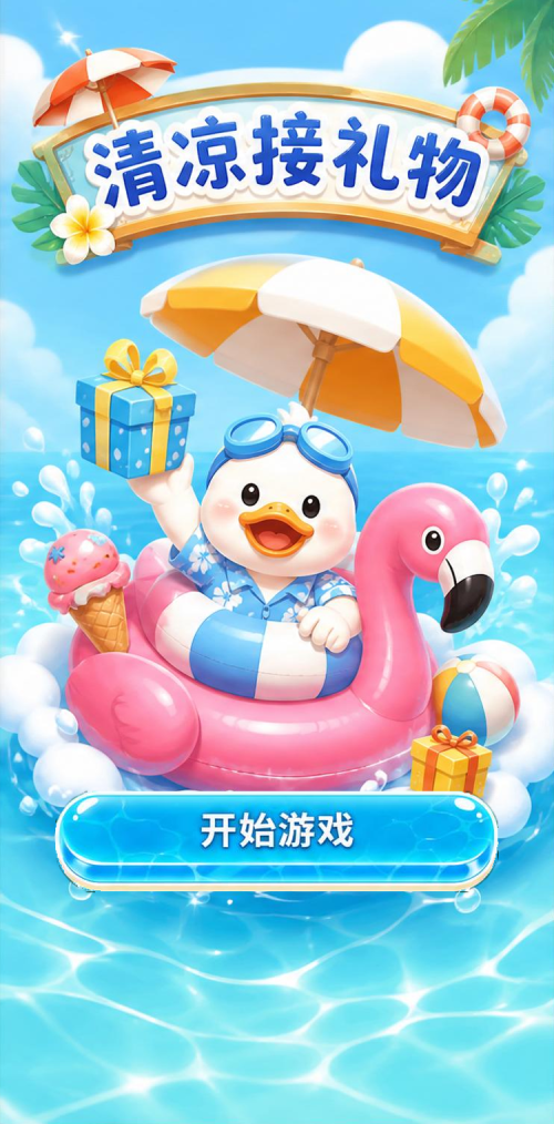 清凉接礼物