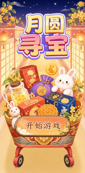 月圆寻宝