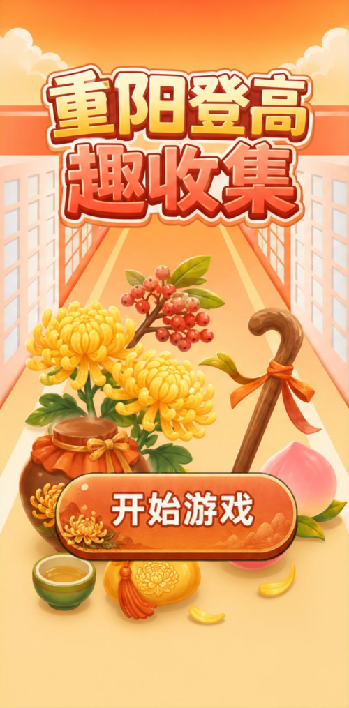重阳登高趣收集