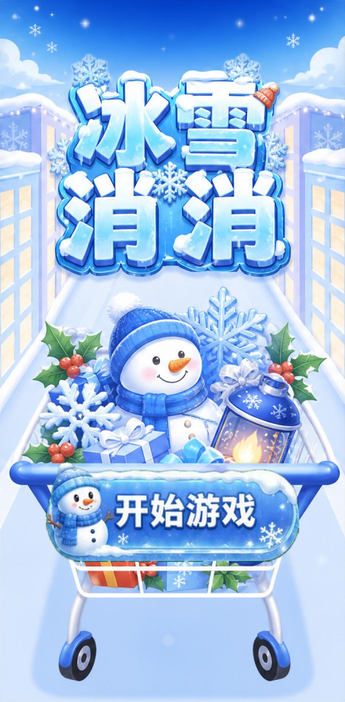冰雪消消