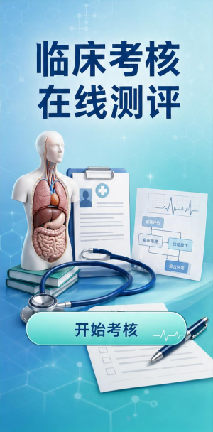 临床考核在线测评