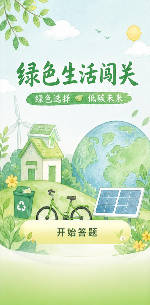 绿色生活闯关