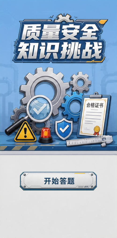 质量安全知识挑战