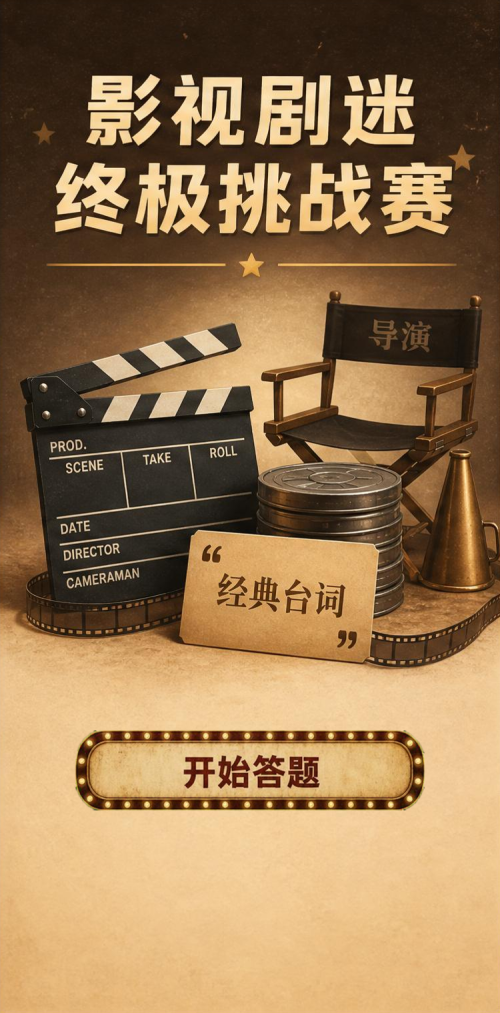 影视迷挑战