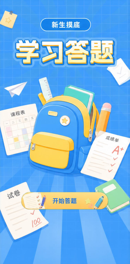 学习答题