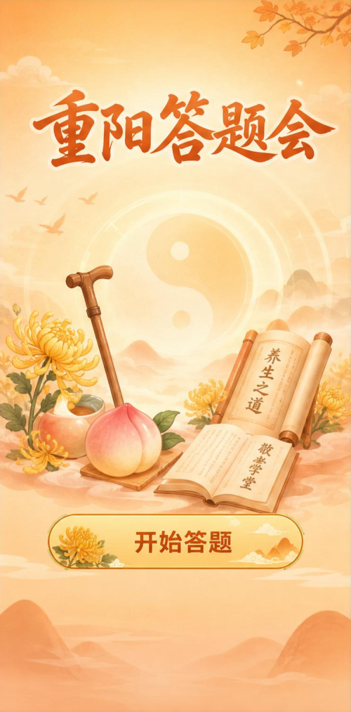 重阳答题会