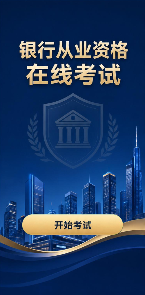 资格在线考试