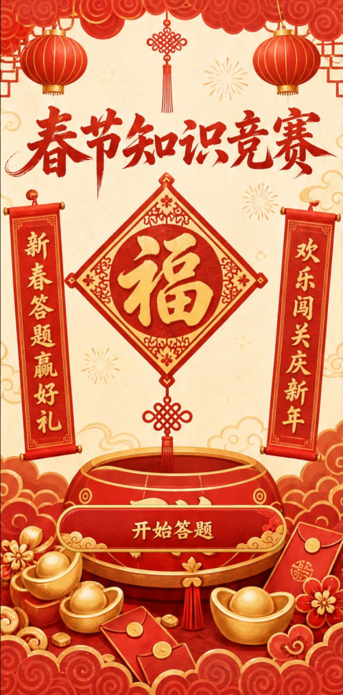 春节知识竞赛