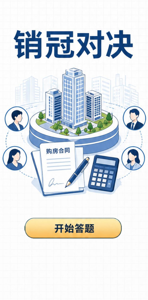 销冠对决