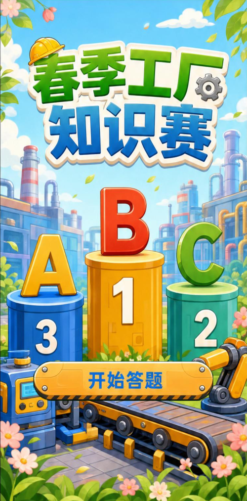 春季工厂知识赛