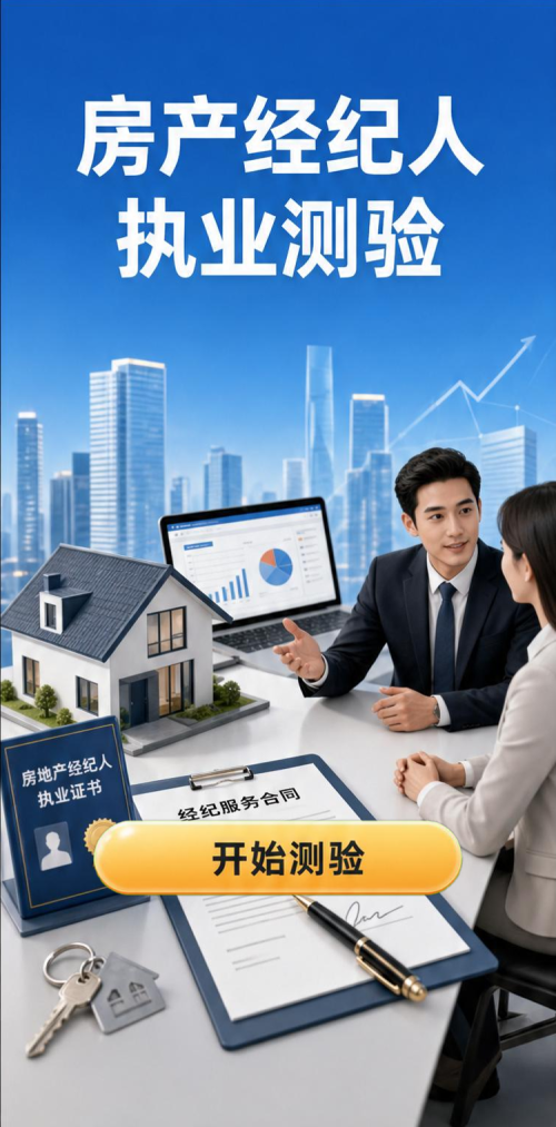 房产经纪人执业测验