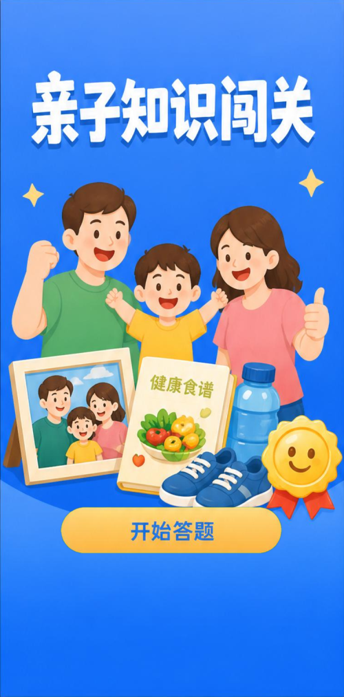 亲子知识闯关