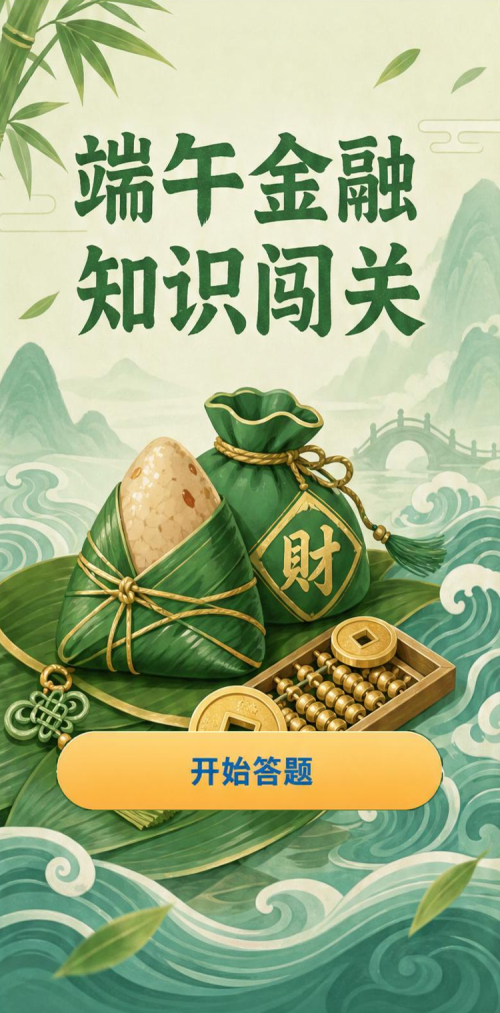 端午金融知识闯关