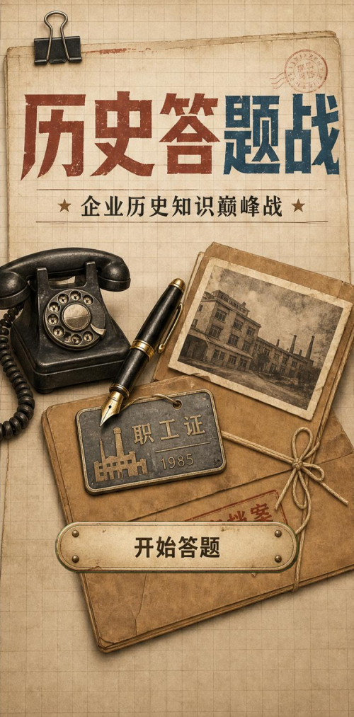 历史答题战