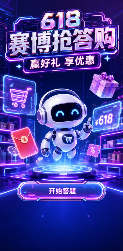 618赛博抢购