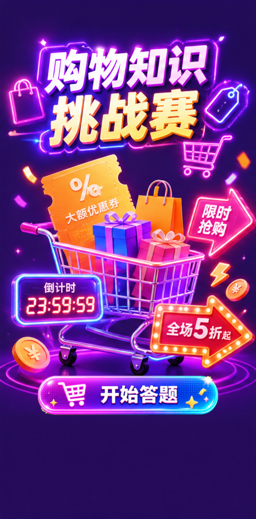 购物知识挑战赛