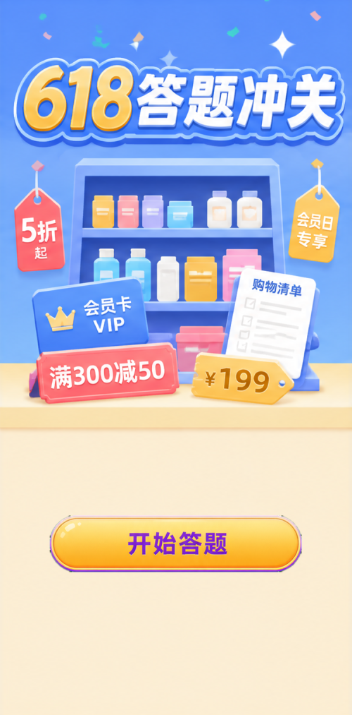 618答题闯关