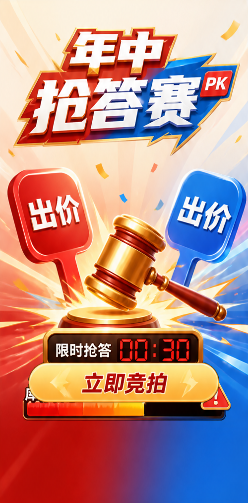 年中抢答赛