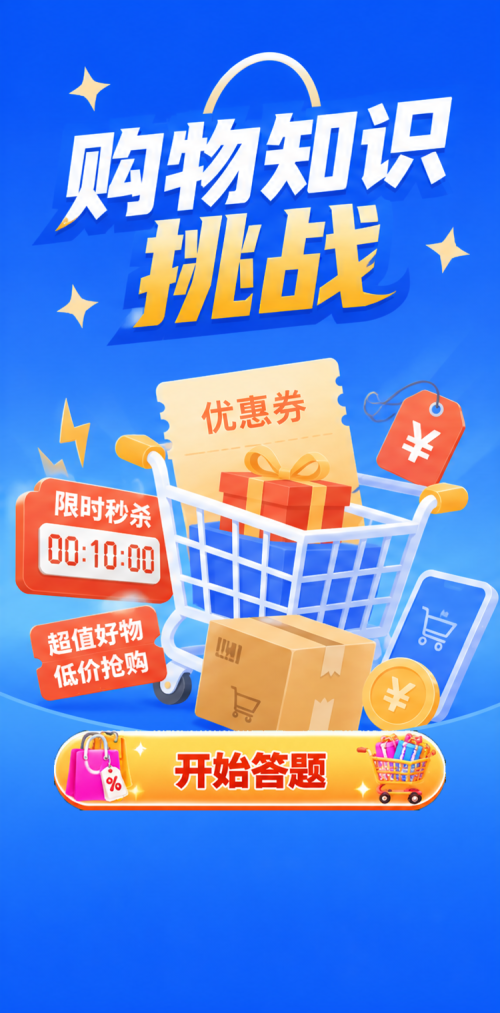 购物知识挑战