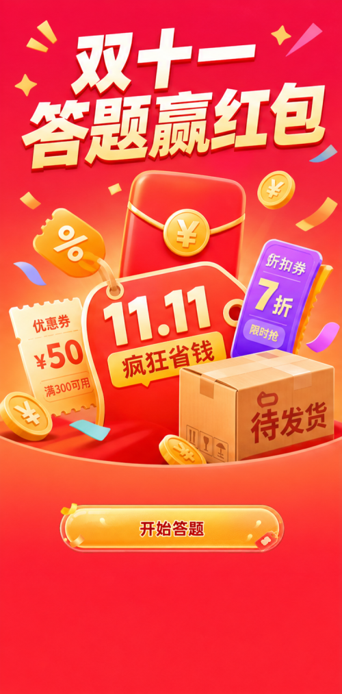 双十一答题