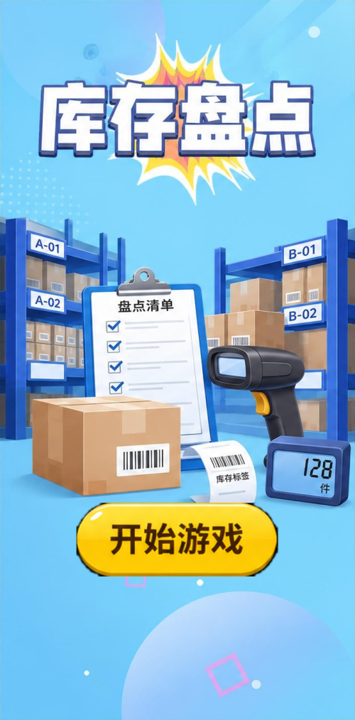 库存盘点