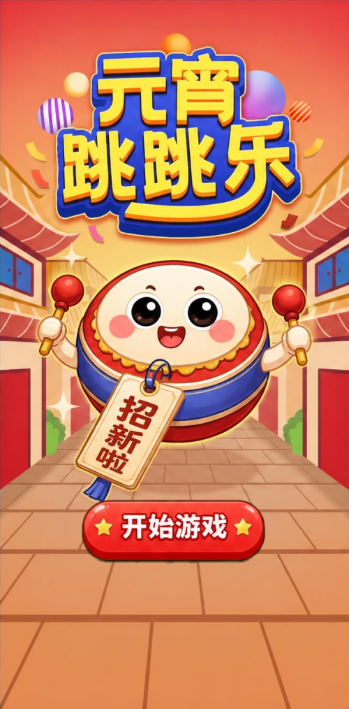 元宵跳跳乐