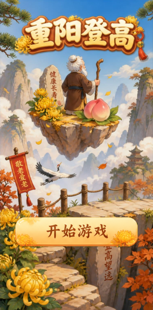 重阳登高