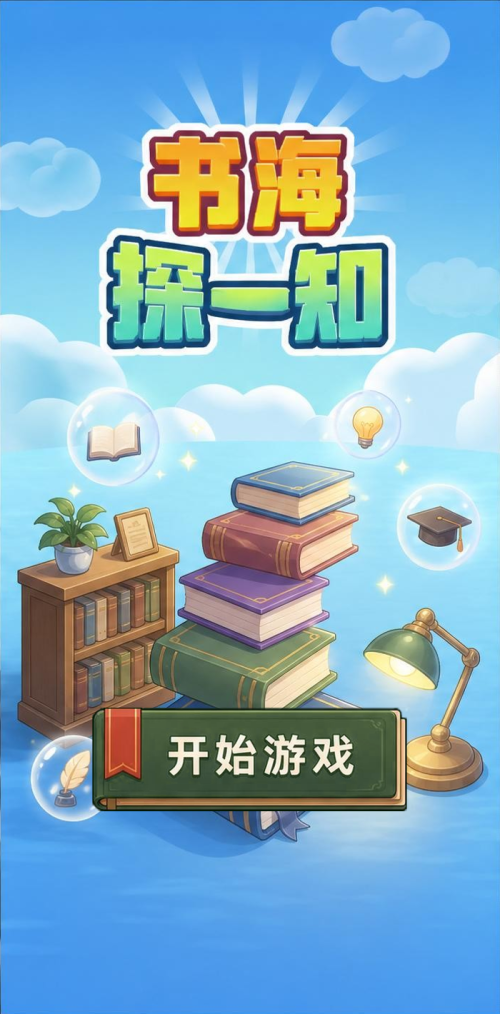 书海探一知