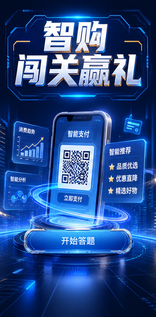 智购闯关赢礼