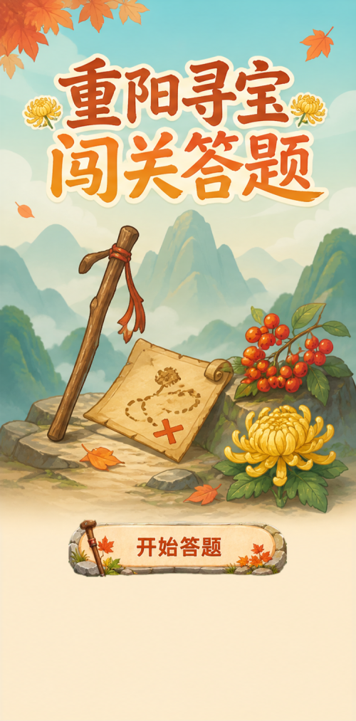 重阳寻宝