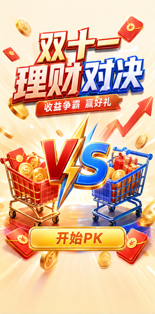 双十理财对决