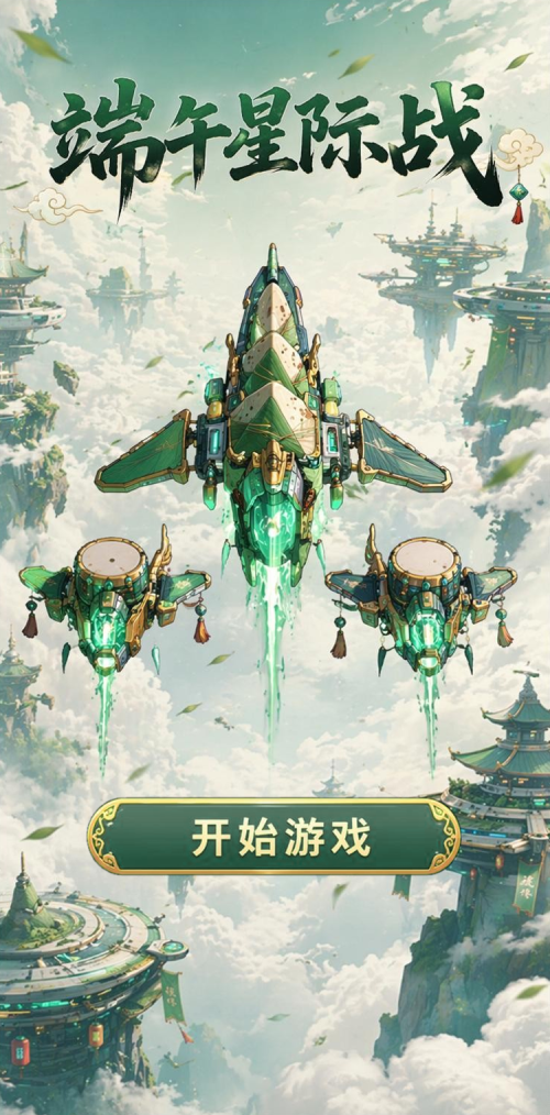 端午星际战