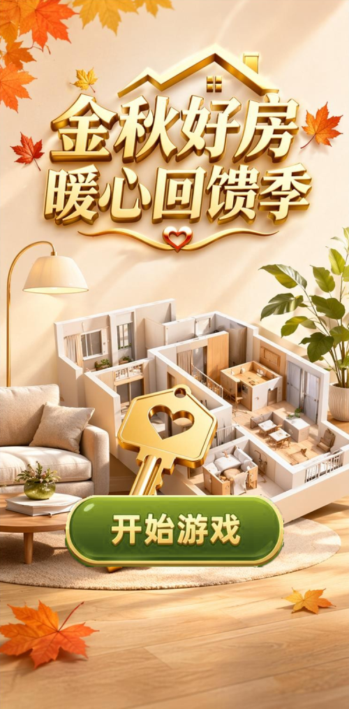 金秋好房