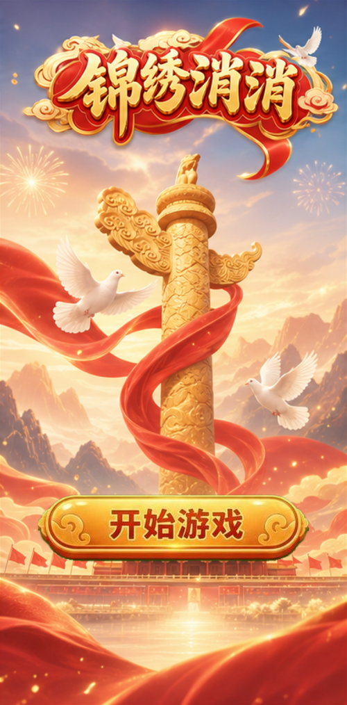 锦绣消消