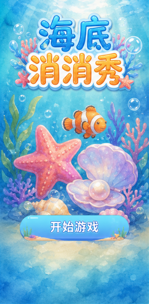 海底消消秀