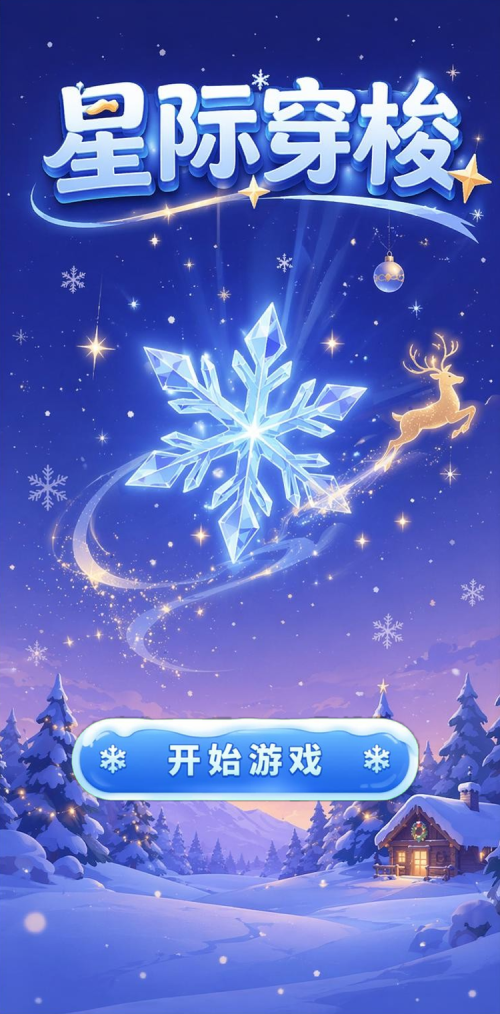 星际穿梭