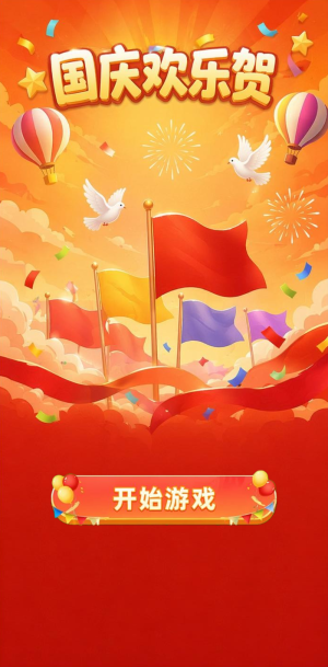 国庆欢乐贺
