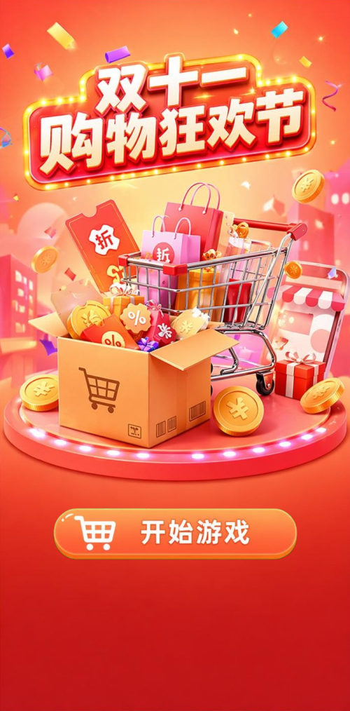 双十一狂欢