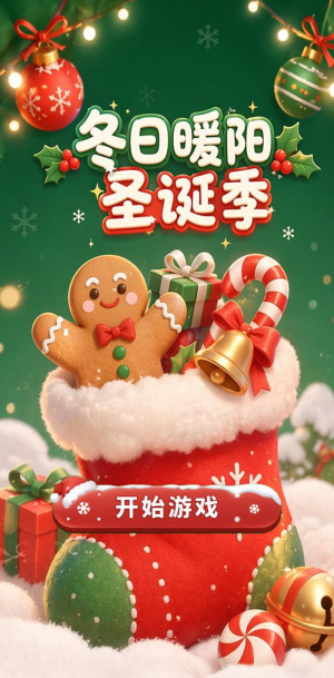 冬日暖阳圣诞季