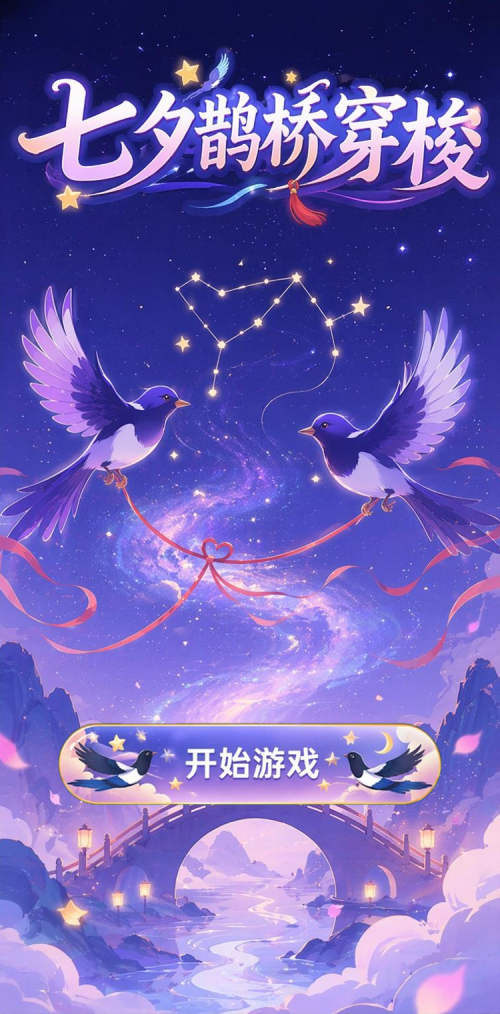 七夕鹊桥穿梭