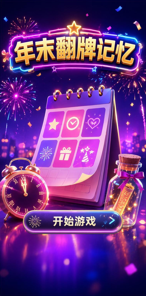 年末翻牌记忆