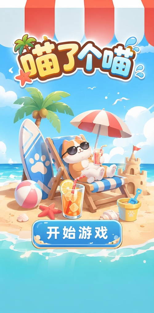 喵了个喵