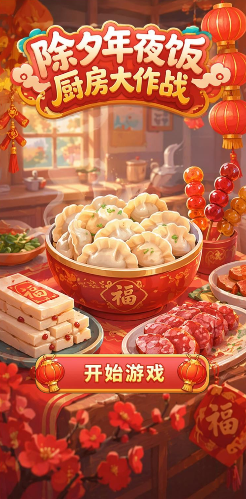 除夕年夜饭