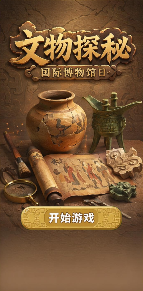文物探秘