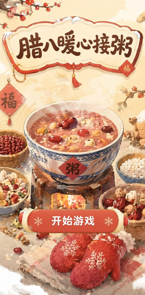 腊八暖心接粥