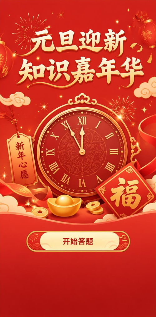 元旦迎新