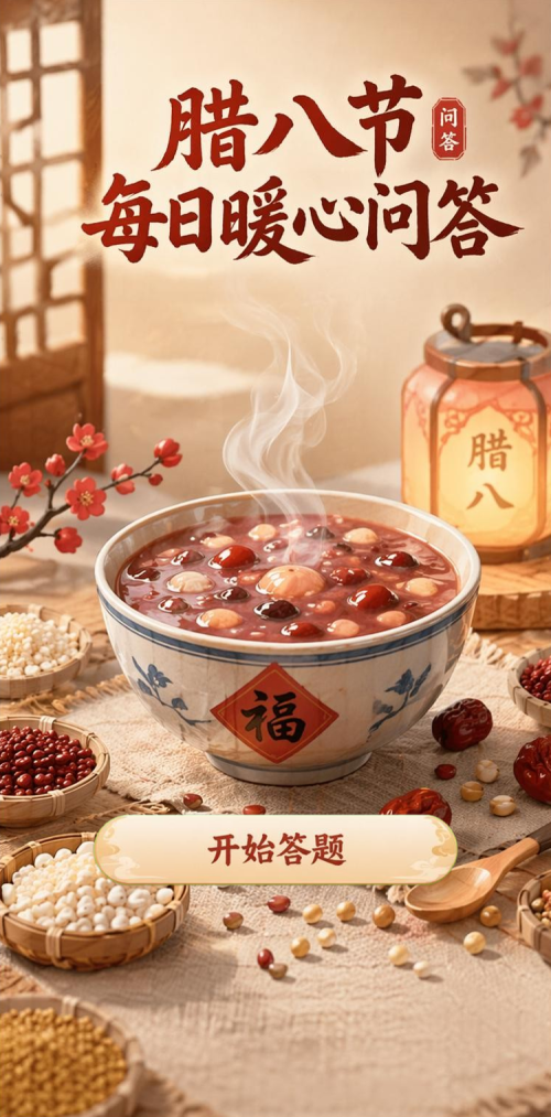 腊八节暖心问答